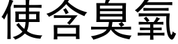 使含臭氧 (黑體矢量字庫)