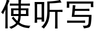 使聽寫 (黑體矢量字庫)