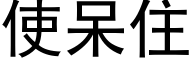 使呆住 (黑体矢量字库)
