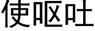 使嘔吐 (黑體矢量字庫)