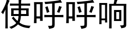 使呼呼响 (黑体矢量字库)