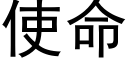 使命 (黑體矢量字庫)