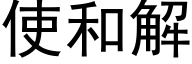 使和解 (黑體矢量字庫)