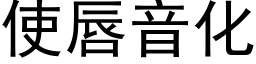 使唇音化 (黑体矢量字库)