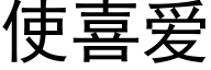 使喜愛 (黑體矢量字庫)