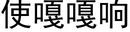 使嘎嘎響 (黑體矢量字庫)