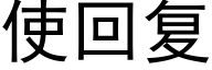 使回复 (黑体矢量字库)