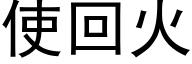 使回火 (黑体矢量字库)