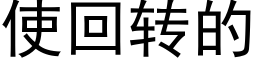 使回转的 (黑体矢量字库)