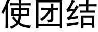 使團結 (黑體矢量字庫)