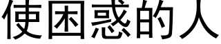 使困惑的人 (黑体矢量字库)