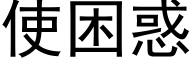 使困惑 (黑体矢量字库)