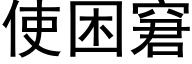 使困窘 (黑體矢量字庫)