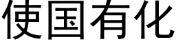 使國有化 (黑體矢量字庫)