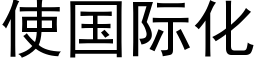 使国际化 (黑体矢量字库)