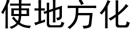 使地方化 (黑體矢量字庫)