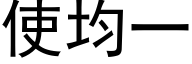 使均一 (黑體矢量字庫)