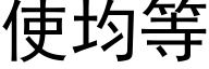 使均等 (黑体矢量字库)