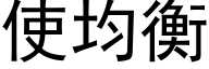 使均衡 (黑體矢量字庫)