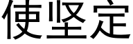 使堅定 (黑體矢量字庫)