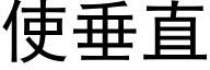 使垂直 (黑體矢量字庫)