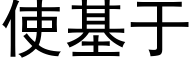 使基于 (黑體矢量字庫)