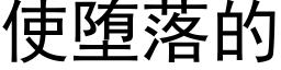 使堕落的 (黑體矢量字庫)