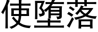 使堕落 (黑體矢量字庫)