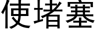 使堵塞 (黑體矢量字庫)