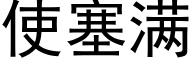 使塞滿 (黑體矢量字庫)
