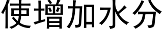 使增加水分 (黑體矢量字庫)