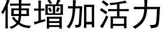使增加活力 (黑體矢量字庫)