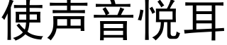 使声音悦耳 (黑体矢量字库)