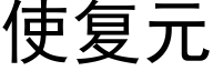 使複元 (黑體矢量字庫)