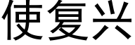 使複興 (黑體矢量字庫)