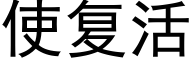 使複活 (黑體矢量字庫)