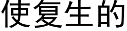 使複生的 (黑體矢量字庫)