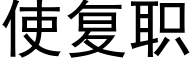 使複職 (黑體矢量字庫)