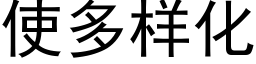 使多样化 (黑体矢量字库)