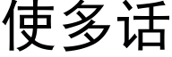 使多话 (黑体矢量字库)