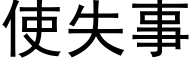 使失事 (黑体矢量字库)