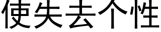 使失去個性 (黑體矢量字庫)