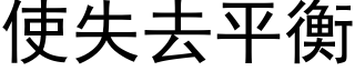 使失去平衡 (黑體矢量字庫)