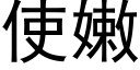 使嫩 (黑體矢量字庫)