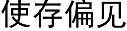 使存偏見 (黑體矢量字庫)