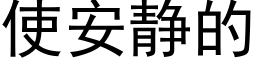 使安靜的 (黑體矢量字庫)