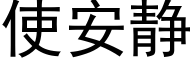 使安靜 (黑體矢量字庫)