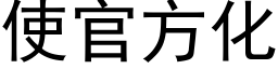 使官方化 (黑體矢量字庫)