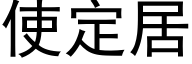 使定居 (黑體矢量字庫)