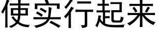 使实行起来 (黑体矢量字库)